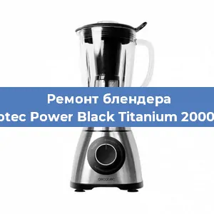 Замена щеток на блендере Cecotec Power Black Titanium 2000 Pro в Новосибирске